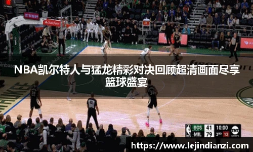 NBA凯尔特人与猛龙精彩对决回顾超清画面尽享篮球盛宴