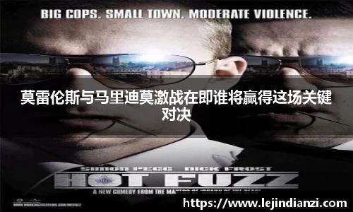 莫雷伦斯与马里迪莫激战在即谁将赢得这场关键对决