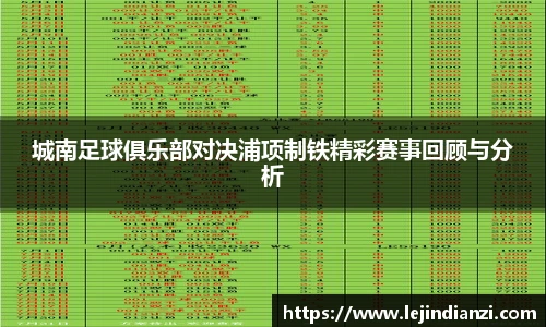 城南足球俱乐部对决浦项制铁精彩赛事回顾与分析