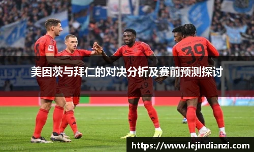 美因茨与拜仁的对决分析及赛前预测探讨