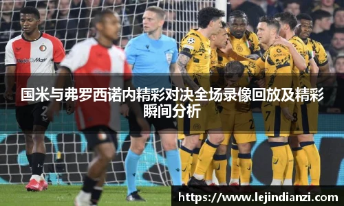 国米与弗罗西诺内精彩对决全场录像回放及精彩瞬间分析