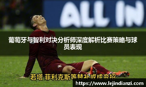 葡萄牙与智利对决分析师深度解析比赛策略与球员表现